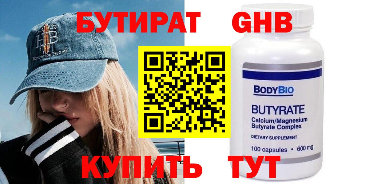 БУТИРАТ  Бутират жидкий экстази  Вход с VPN  Зеленокумск 